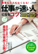 残業もミスもなくなる！仕事が速い人になるコツ