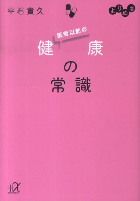 よりぬき　医者以前の健康の常識