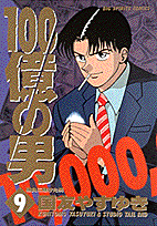 100億の男（9）
