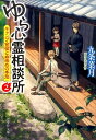 ゆら心霊相談所（2） キャンプ合宿と血染めの手形 （中公文庫） [ 九条菜月 ]