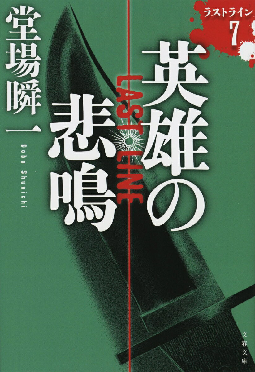 若い女性を狙う連続殺人。その捜査のさなかに見つかったのは、男性の遺体だった。

警視庁捜査一課に戻った、56歳の刑事・岩倉剛。若い女性ばかりが犠牲になる事件が続くなか、町田市の公園で身元不明の男性の遺体が発見される。

財布もスマートフォンもなく、現場には凶器らしいナイフと、女性用と思われるネックレスが残されていた。

伊東彩香と組み、被害者の身元を調べる岩倉。ようやくたどり着いた男には、ストーカー疑惑が持ち上がる。

一方、町田署には、怪我をした女子大生が保護されていた。彼女は搬送先の病院から姿を消し、岩倉はその行方にも関心を寄せる。

殺された男の暮らしと、消えた女性の足取り。聞き込みを重ねるほど、わからないことが増えていく。かつての新人・彩香が頼れる相棒となり、岩倉と事件に挑むシリーズ第7巻。
第一章　特捜
第二章　緩慢な日々
第三章　別件
第四章　リンク
第五章　あの男