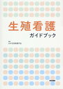 生殖看護ガイドブック [ 日本生殖看護学会 ]