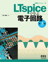 回路シミュレータLTspiceで学ぶ電子回路（第3版） [ 渋谷道雄 ]