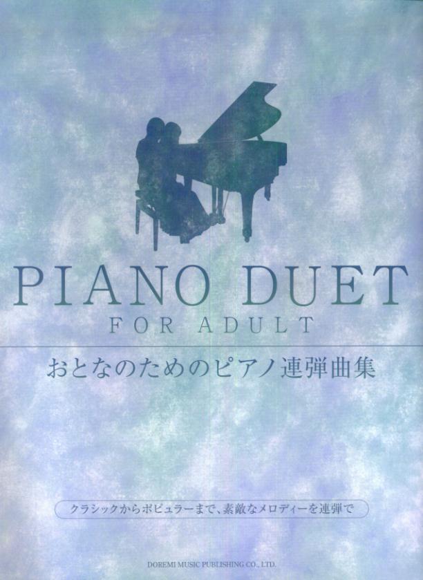 おとなのためのピアノ連弾曲集
