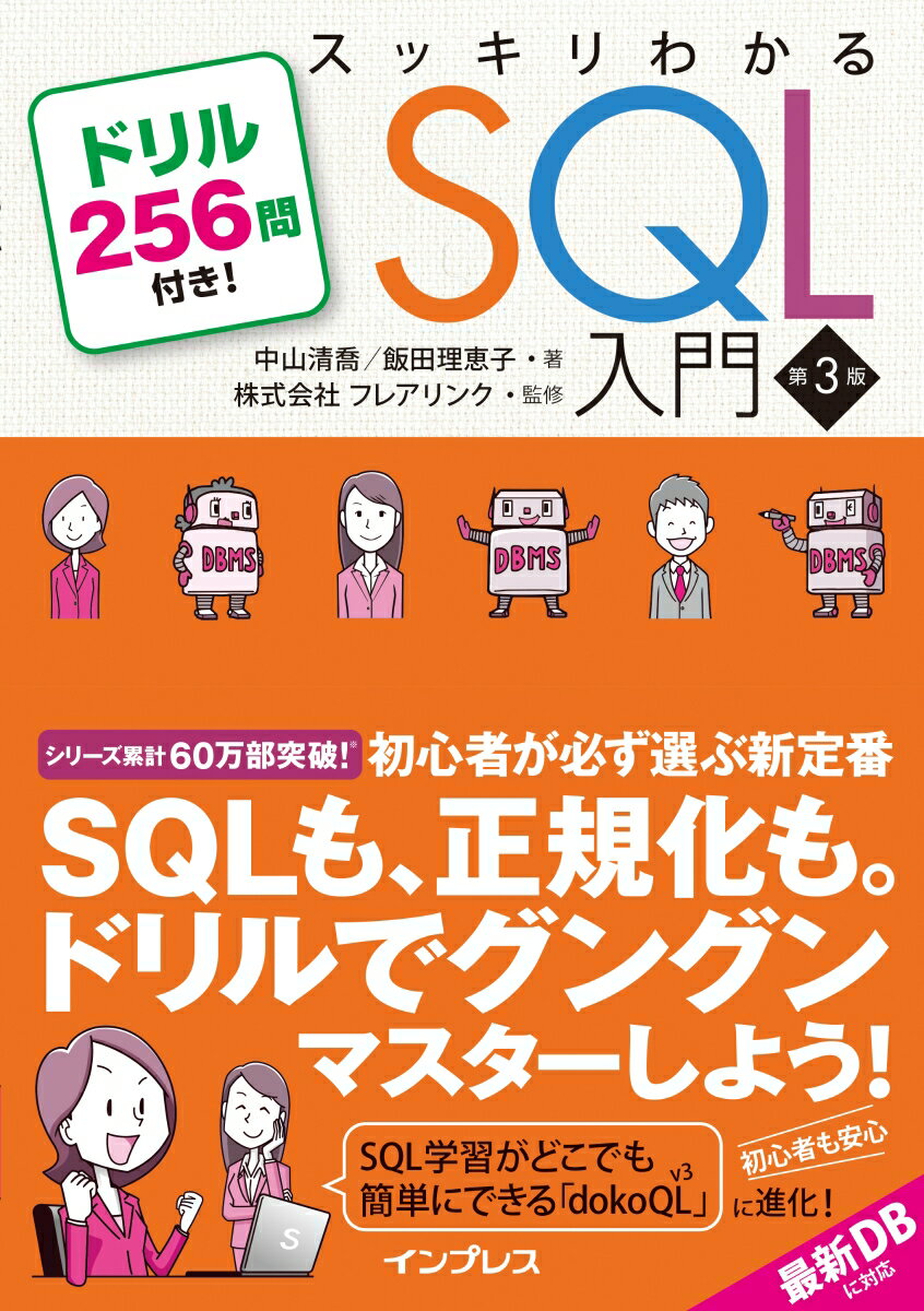 スッキリわかるSQL入門 第3版 ドリル256問付き！ （スッキリわかる入門シリーズ） [ 中山 清喬 ]