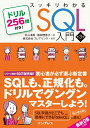 スッキリわかるSQL入門 第3版 ドリル256問付き！ （スッキリわかる入門シリーズ） [ 中山 清喬 ]