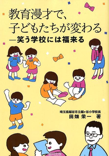 教育漫才で、子どもたちが変わる 笑う学校には福来る [ 田畑栄一 ]のサムネイル