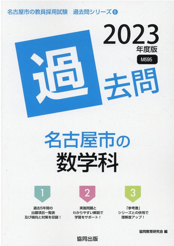 名古屋市の数学科過去問（2023年度版）