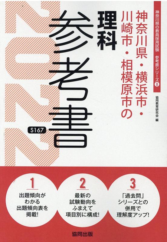 神奈川県・横浜市・川崎市・相模原市の理科参考書（2022年度版） （神奈川県の教員採用試験「参考書」シリーズ） [ 協同教育研究会 ]