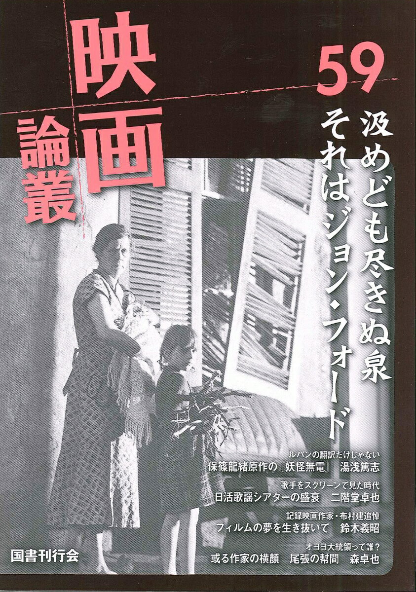 映画論叢 59