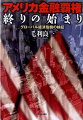 危機・不況はどこから来てどこへ行くのか。包括的・緻密な検証。