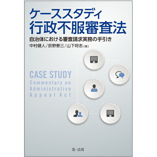 ケーススタディ行政不服審査法ー自治体における審査請求実務の手引きー