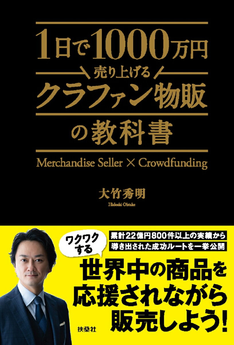 1日で1000万円売り上げるクラファン物販の教科書