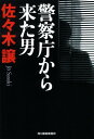 警察庁から来た男 （ハルキ文庫） [ 佐々木譲 ]