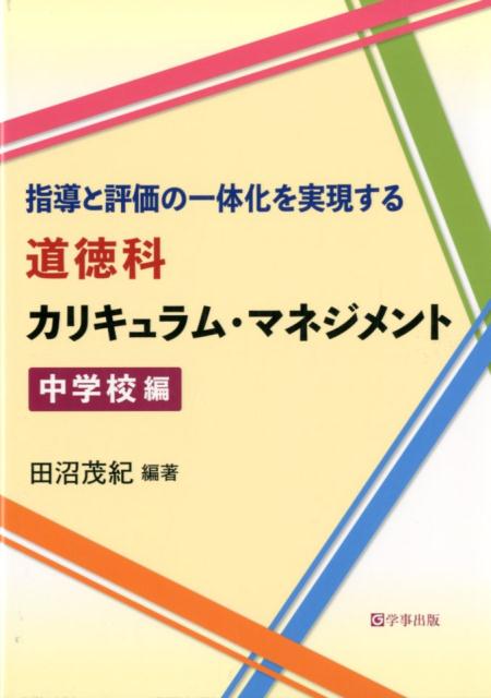 指導と評価の一体化を実現する道徳科カリキュラム・マネジメント中学校編