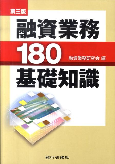 融資業務180基礎知識第3版 [ 融資業務研究会 ]