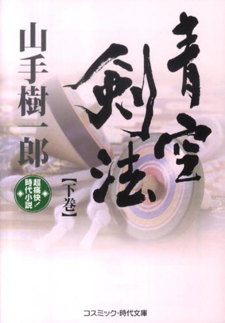 青空剣法（下巻）