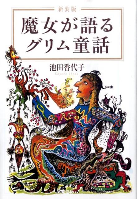 魔女が語るグリム童話新装版