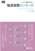 いますぐ現場で役立つ物流実務のノウハウ