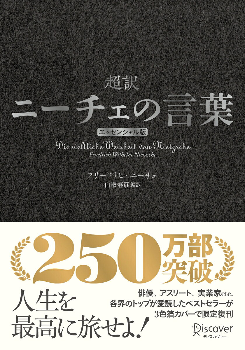 超訳ニーチェの言葉　エッセンシャル版　クラシックカバー銀箔
