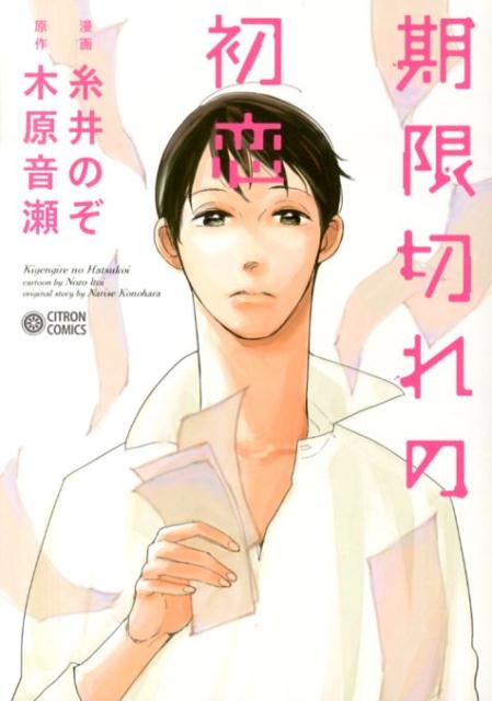 期限切れの初恋