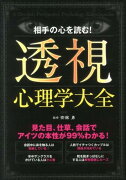 相手の心を読む！透視心理学大全