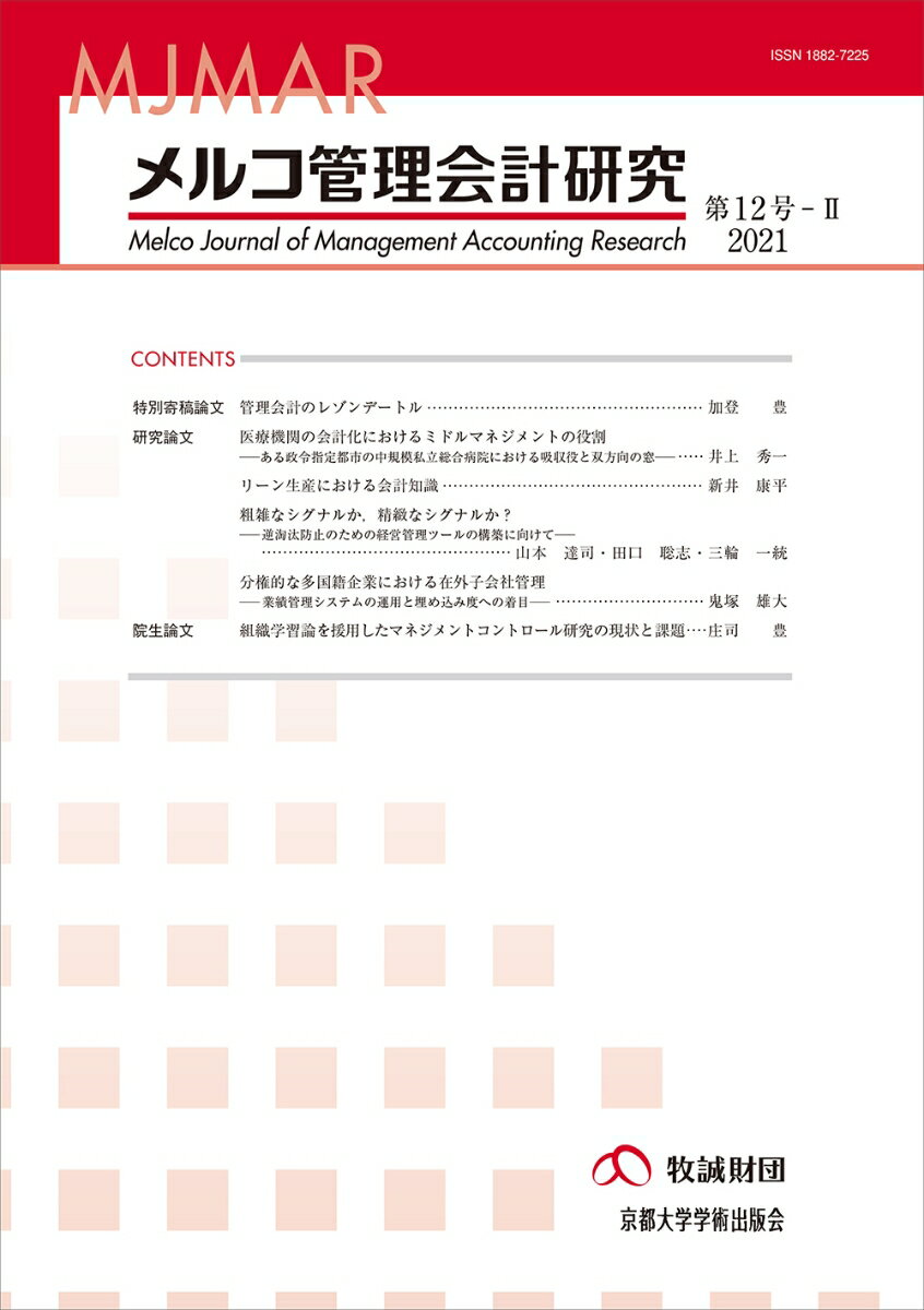 メルコ管理会計研究 第12号ーII [ 牧誠財団 ]