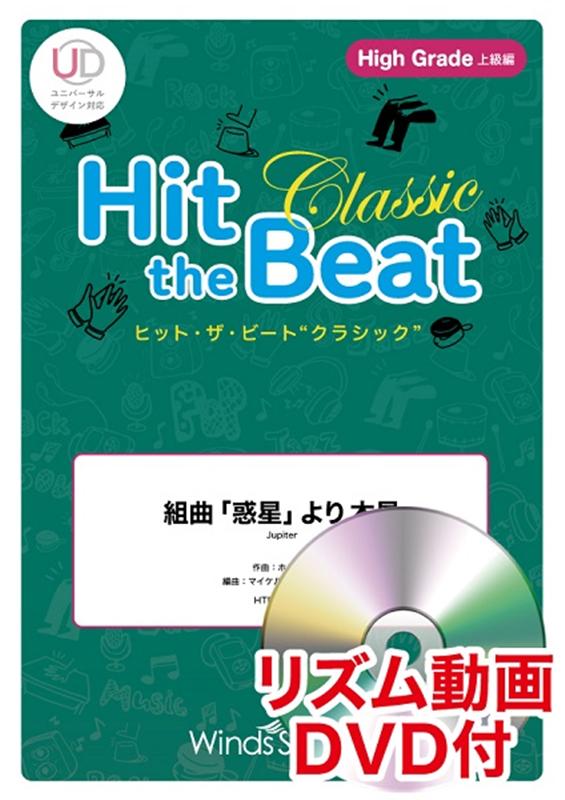 Hit　the　Beat　Classic　組曲「惑星」より木星