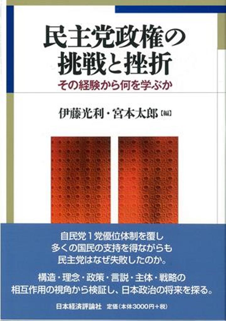 民主党政権の挑戦と挫折