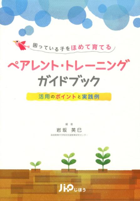 困っている子をほめて育てるペアレント・トレーニングガイドブック