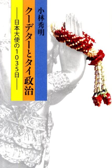 クーデター当時の駐タイ王国大使が見たタイの政治激動