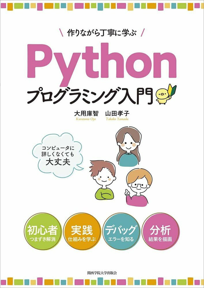 作りながら丁寧に学ぶPythonプログラミング入門