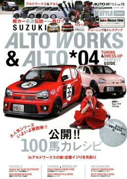 スズキアルトワークス＆アルト（04） 36アルトワークスの新・定番イジリを先取り／公開！！100馬 （CARTOP　MOOK　AUTO　STYLE　vol．13）