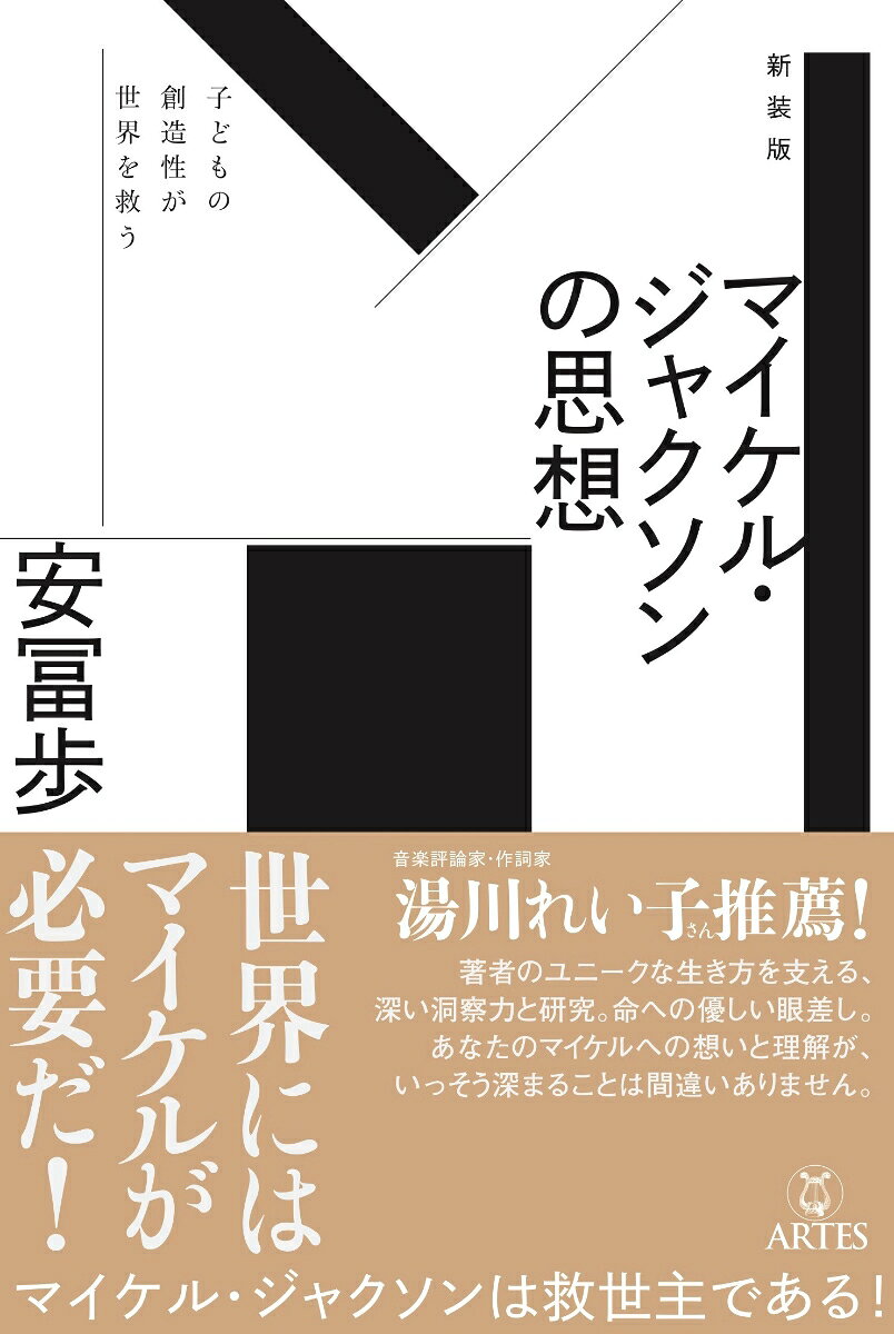 映画『マイケル』が大ヒット！
マイケル・ジャクソンがあらためて評価を高めるなか、
画期的なマイケル・ジャクソン論を新装発売！

 湯川れい子さん（音楽評論家・作詞家）推薦！
「著者のユニークな生き方を支える、深い洞察力と研究。命への優しい眼差し。
あなたのマイケルへの想いと理解が、いっそう深まることは間違いありません」

マイケル・ジャクソンは救世主である──

DVD『ライヴ・イン・ブカレスト』の映像に強い衝撃を受け、
マイケル作品の研究・解読に力を注いだ著者がたどり着いた結論は、
「マイケル・ジャクソンはガンジーに匹敵する
20世紀最大の思想家であり、救世主である」。

〈ジャム〉に始まって、〈ビリー・ジーン〉〈スリラー〉
〈スムーズ・クリミナル〉〈ウィル・ユー・ビー・ゼア〉、
そして〈ヒール・ザ・ワールド〉〈マン・イン・ザ・ミラー〉。
全身全霊を賭けてマイケルが創りあげた名曲たちから、
人類社会と地球を守るために必要な真実を明らかにする！

※本書は2021年1月に刊行した『新装版　マイケル・ジャクソンの思想』（ISBN978-4-86559-231-3）の定価を改定し増刷したものです。