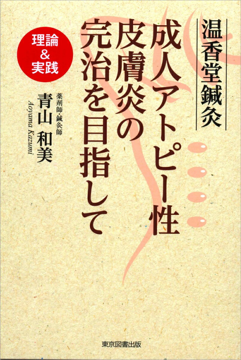 温香堂鍼灸　成人アトピー性皮膚炎の完治を目指して