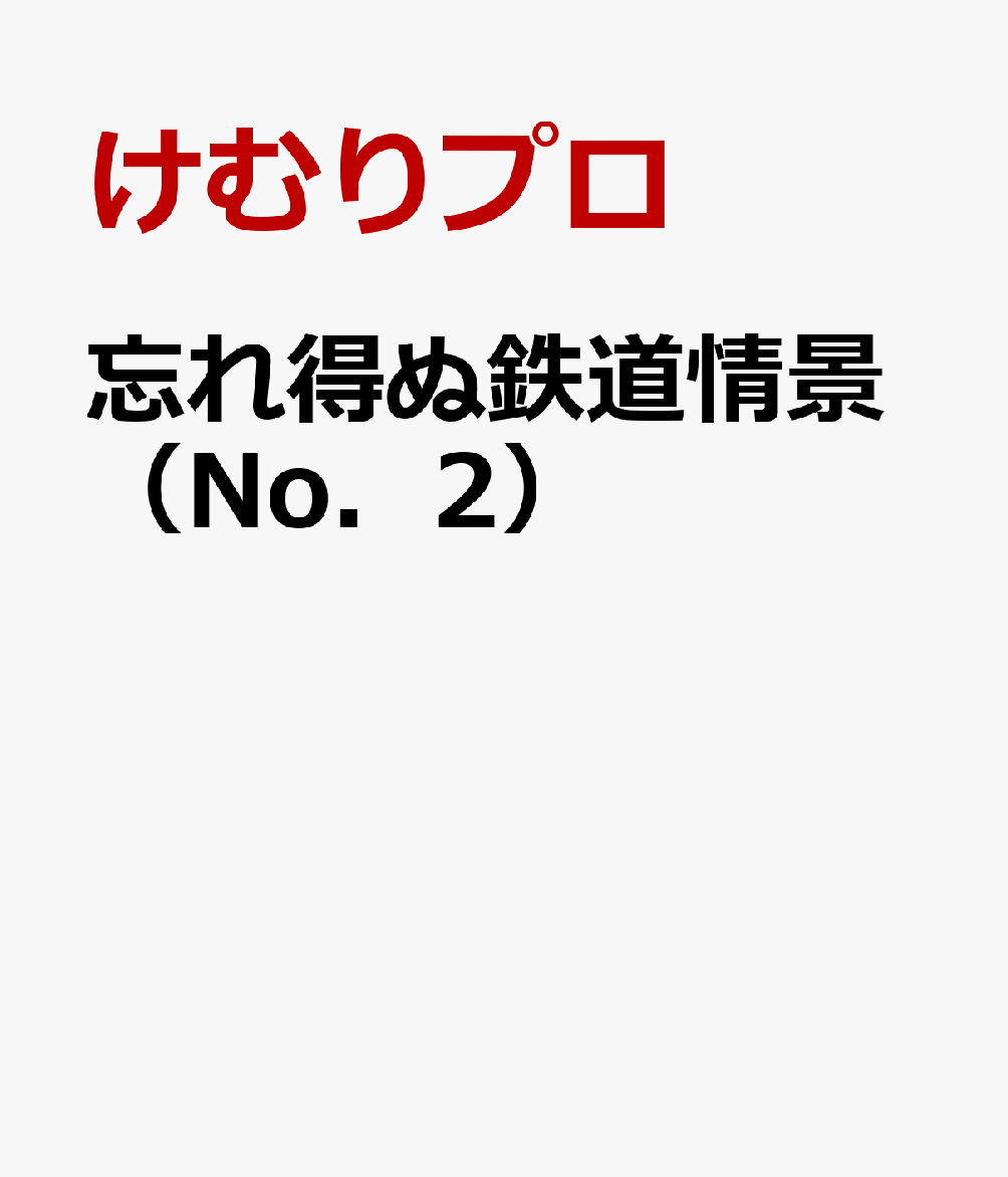 忘れ得ぬ鉄道情景（No．2）