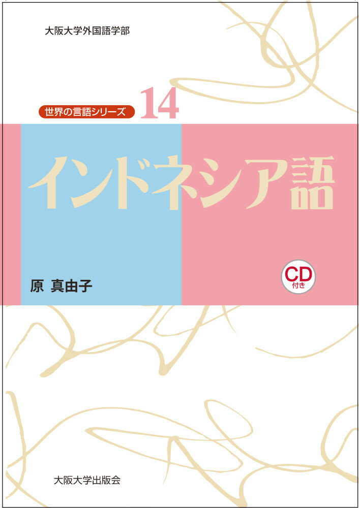 インドネシア語を習得するために理解しておくとよい語構成法など特徴からしっかりおさえて基礎作り。１冊で中級まで学べる。