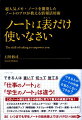 ビジネスパーソンのためのメモ・ノートという新しいコンセプトで仕事もプライベートでもメモ・ノートについて四六時中考え、研究、試行錯誤している著者による究極のノート術。