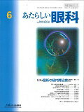 あたらしい眼科（32-6）