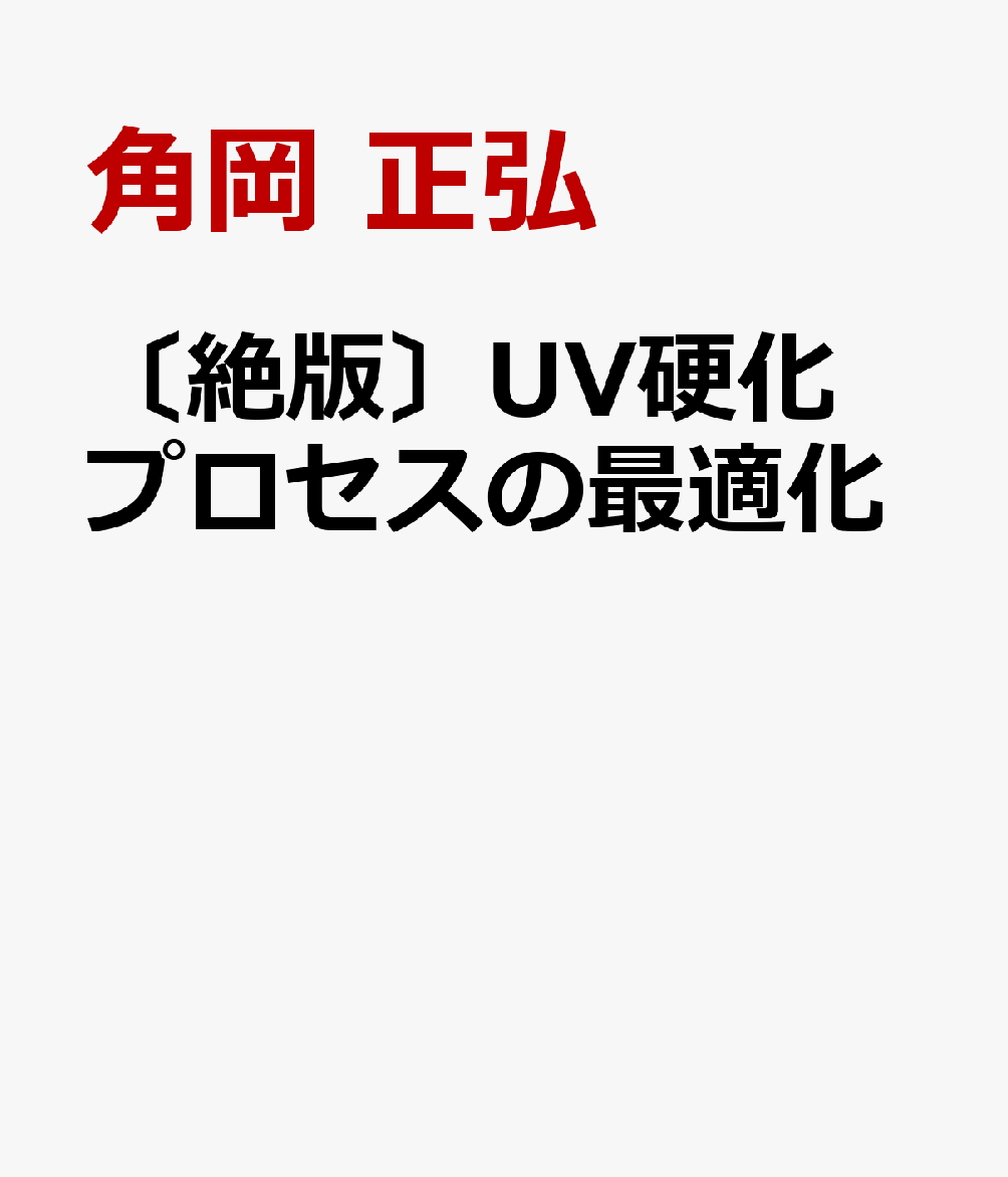 〔絶版〕UV硬化プロセスの最適化