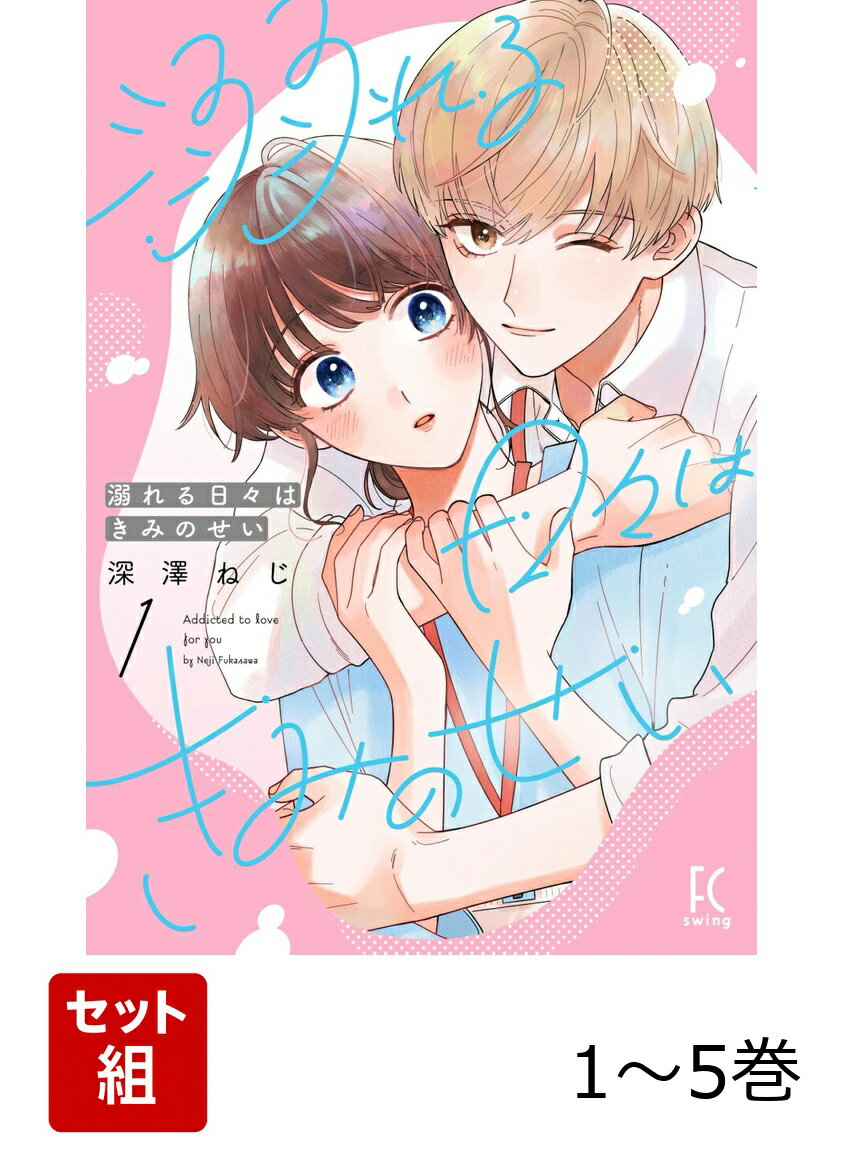 【全巻】 溺れる日々はきみのせい 1-5巻セット
