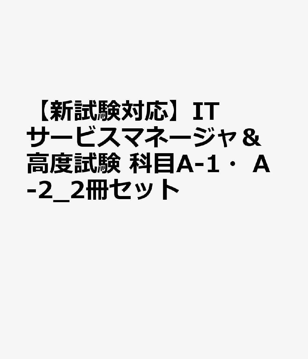 【新試験対応】ITサービスマネージャ＆高度試験 科目A-1・A-2_2冊セット
