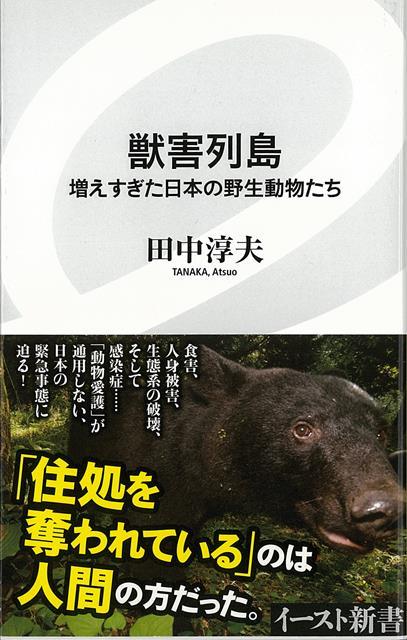 【バーゲン本】獣害列島　増えすぎた日本の野生動物たちーイースト新書