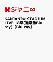 KANJANI∞ STADIUM LIVE 18祭(通常盤Blu-ray)【Blu-ray】