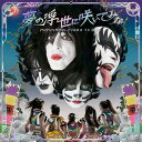 夢の浮世に咲いてみな （KISS盤） ももいろクローバーZ vs KISS