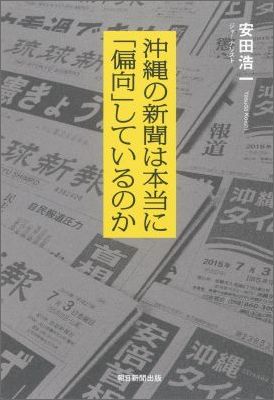 沖縄の新聞は本当に「偏向」しているのか