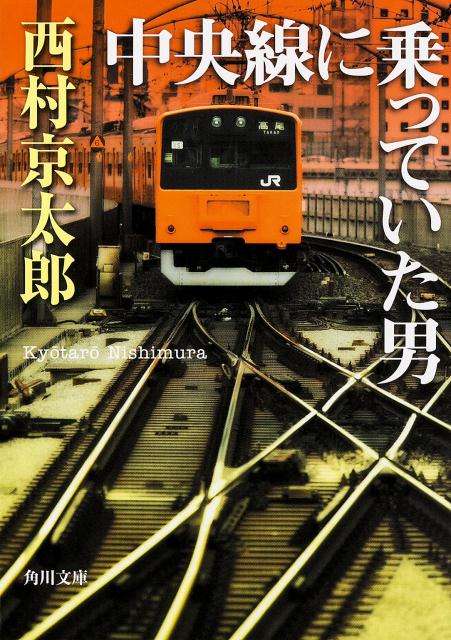 十津川警部は、鑑識技官・新見のスケッチ展を訪れた。人間の特徴をよく掴んでいる、通勤中に描かれた車内風景は、見ていると楽しくなる。祝杯を挙げようと、画廊で落ち合った新見から、妙な話を聞かされる。個展を訪れた女性が、今年の冬に描かれたスケッチの男性は、去年の夏に亡くなった自分の父親だと言ったという。死んでいるはずの男を調べ始めた十津川だったが…。表題作を始め５篇を収録したトラベルミステリ傑作選！