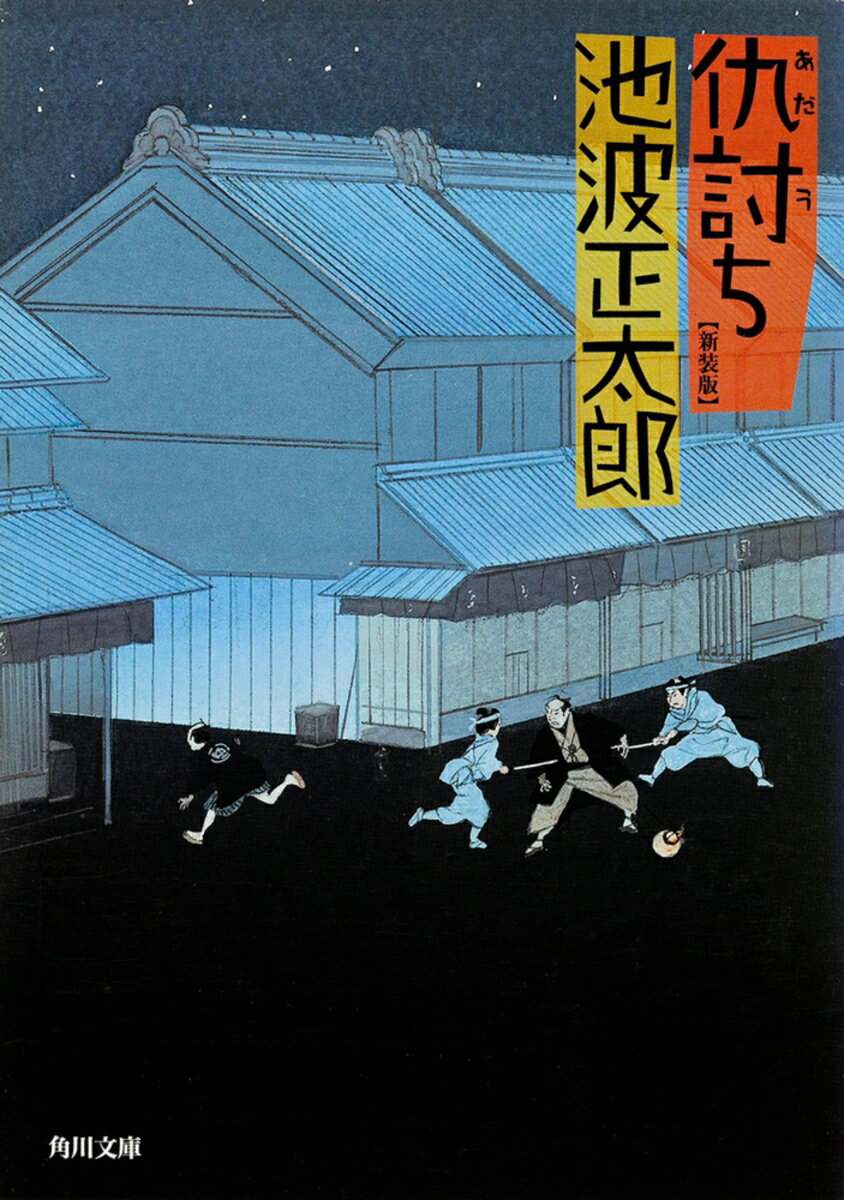 仇討ち （角川文庫） [ 池波 正太郎 ]