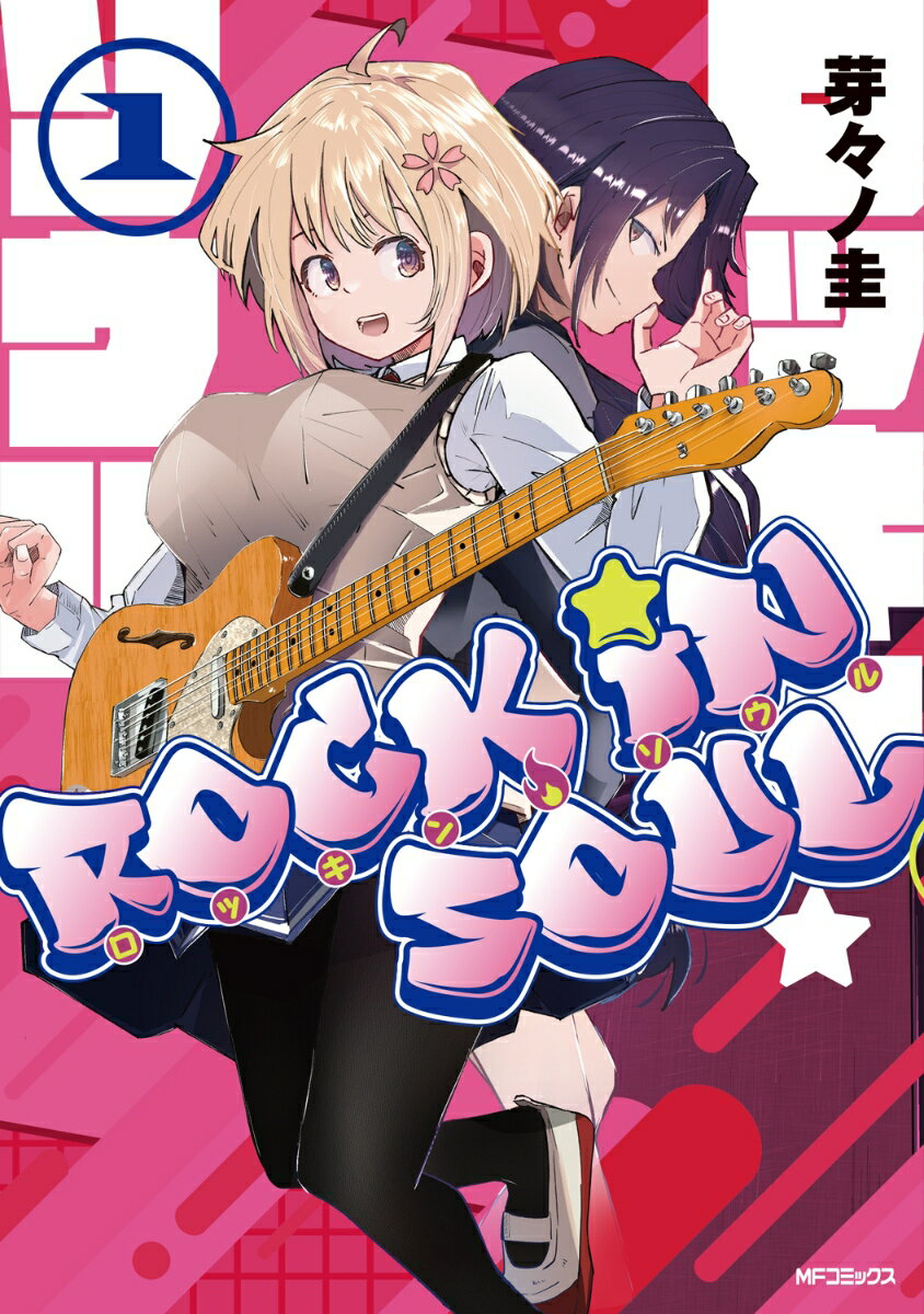 ロッキン・ソウル 1巻