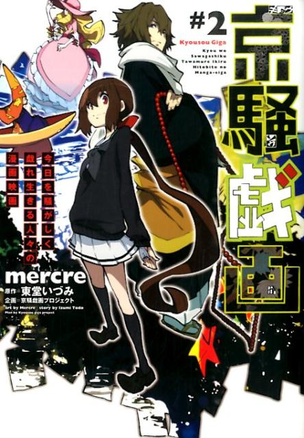 京騒戯画（＃2）